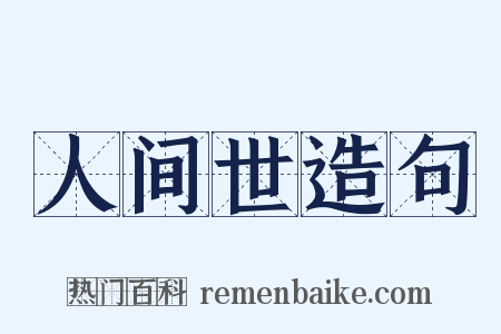 人间世造句是什么意思的图片